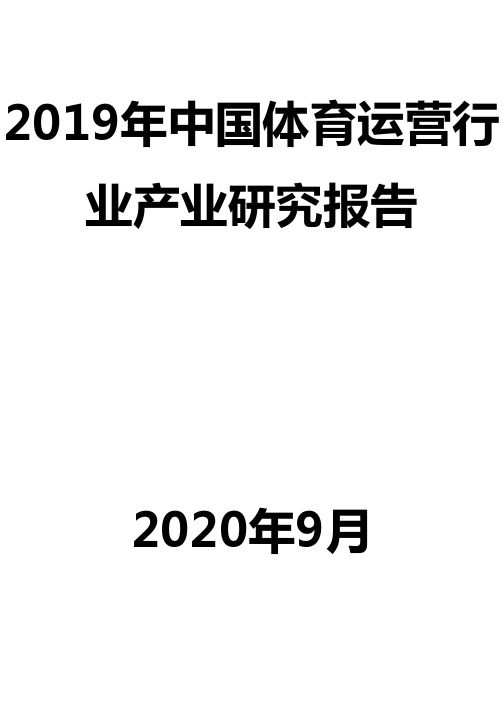 2019年中国体育运营行业产业研究报告