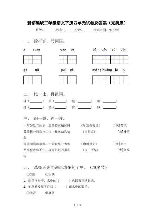 新部编版三年级语文下册四单元试卷及答案(完美版)