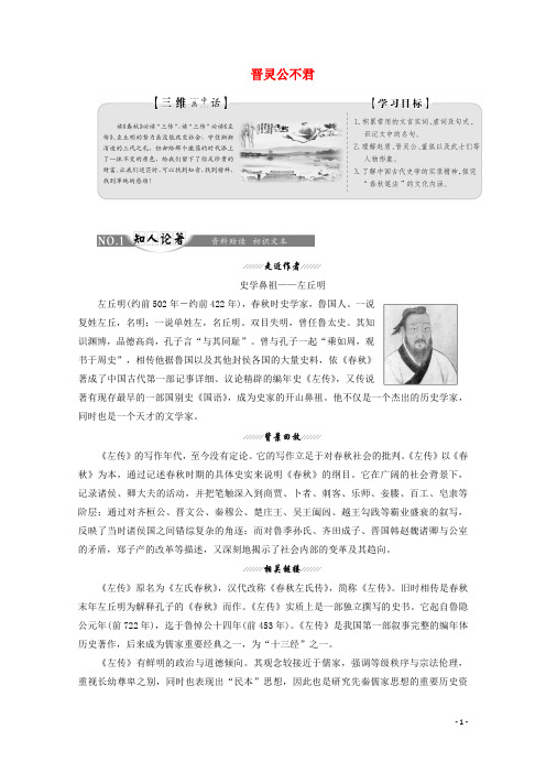 2019版高中语文第三单元经典原文3晋灵公不君讲义新人教版选修中国文化经典研读20190426128