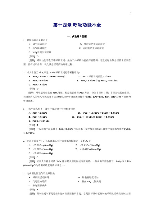 病理生理学第十四章呼吸功能不全