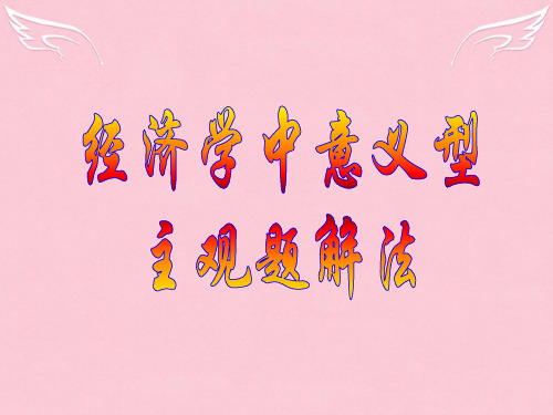 高三政治经济学中意义型主观题解法课件