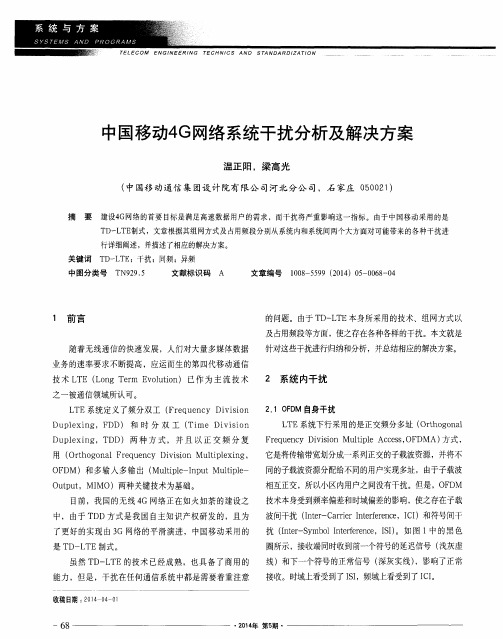 中国移动4G网络系统干扰分析及解决方案