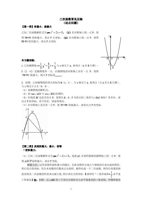 二次函数(压轴题)详解