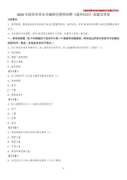 2020年陕西省西安市灞桥区教师招聘《通用知识》真题及答案