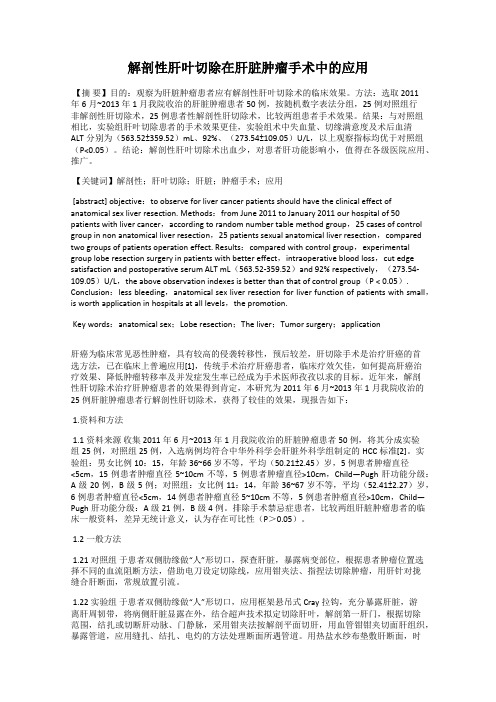 解剖性肝叶切除在肝脏肿瘤手术中的应用