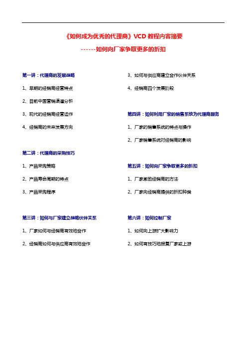 《如何成为优秀的代理商》VCD教程内容摘要