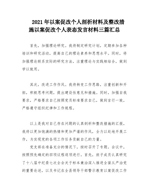 2021年以案促改个人剖析材料及整改措施以案促改个人表态发言材料三篇汇总