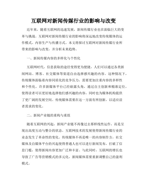 互联网对新闻传媒行业的影响与改变