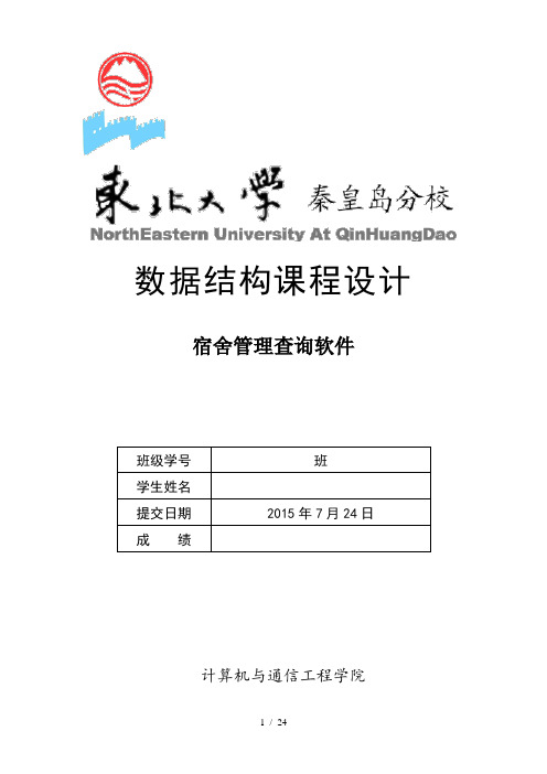 数据结构课程设计——宿舍管理查询软件