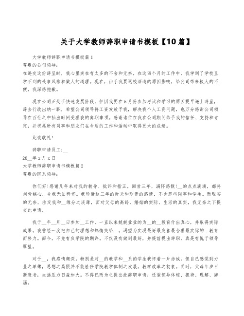 关于大学教师辞职申请书模板【10篇】