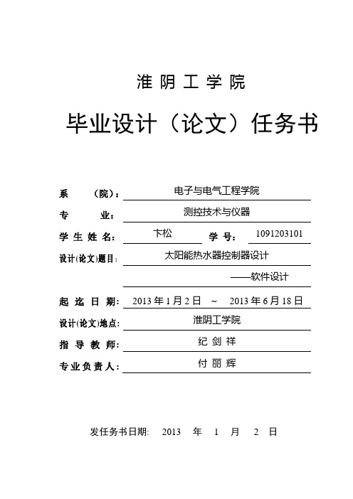 任务书(太阳能热水器控制器设计——软件设计)