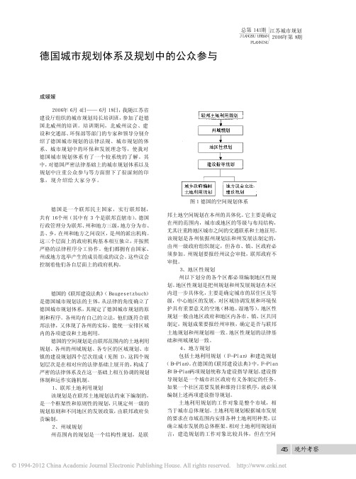 德国城市规划体系及规划中的公众参与