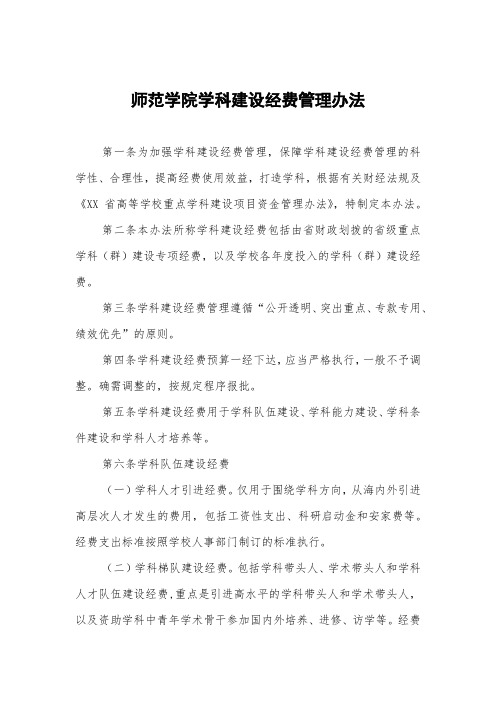 师范学院学科建设经费管理办法