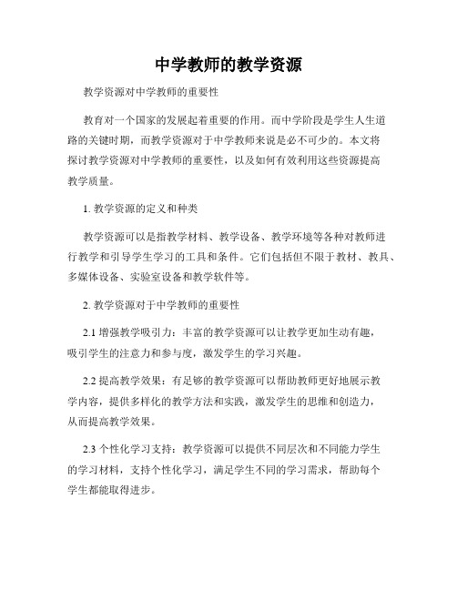 中学教师的教学资源