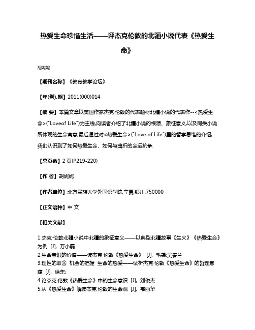 热爱生命珍惜生活——评杰克·伦敦的北疆小说代表《热爱生命》