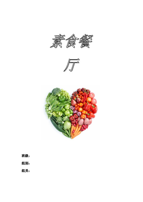 素食餐厅创业计划书样本2篇