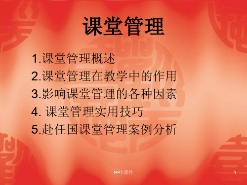 对外汉语教学中的课堂管理  ppt课件