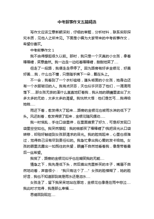 中考叙事作文五篇精选