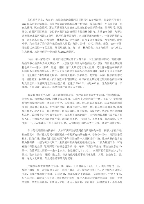 南戴河国际娱乐中心导游词