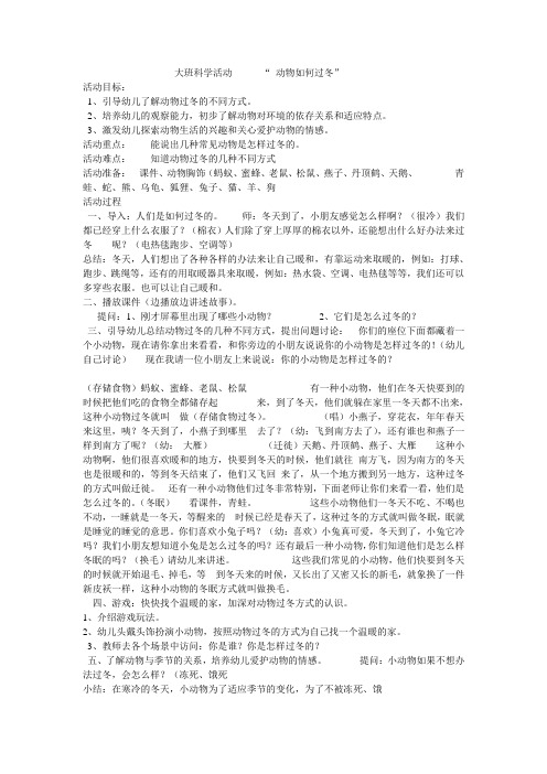 大班科学活动方案动物如何过冬活动目标