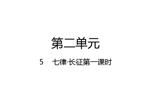 六年级上册语文课件-5 七律长征   人教(部编版) (共43张PPT)