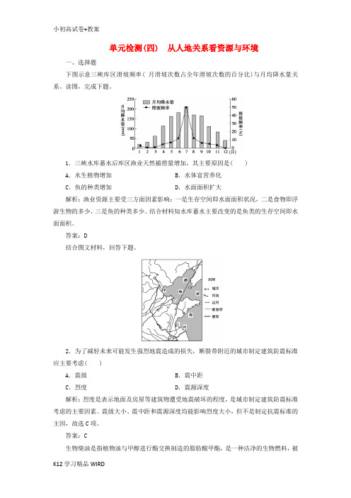 K12推荐学习2019版高考地理一轮复习 第一部分 自然地理 第四单元 从人地关系看资源与环境单元检