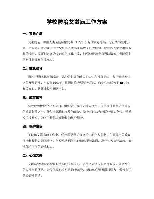 学校防治艾滋病工作方案