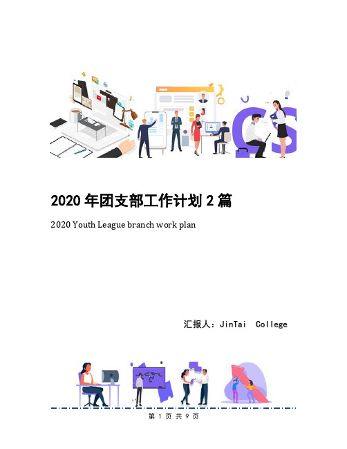 2020年团支部工作计划2篇