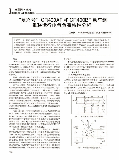 “复兴号”CR400AF和CR400BF动车组重联运行电气负荷特性分析