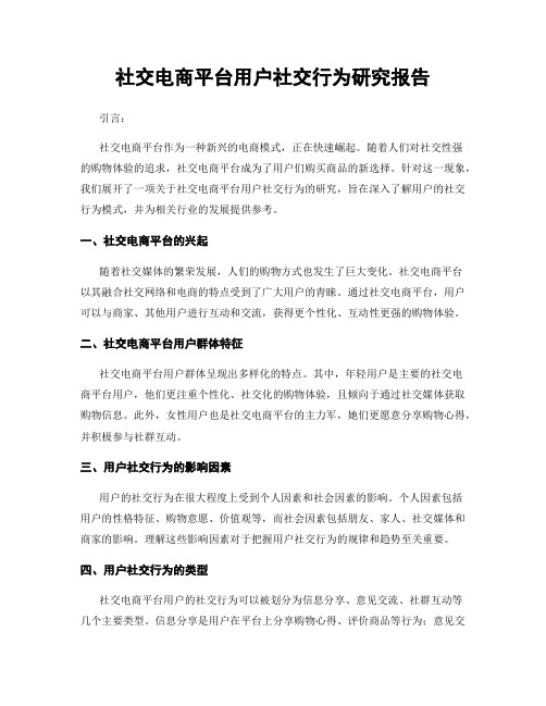 社交电商平台用户社交行为研究报告