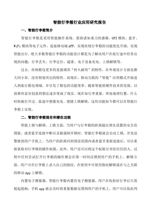 智能行李箱行业应用研究报告