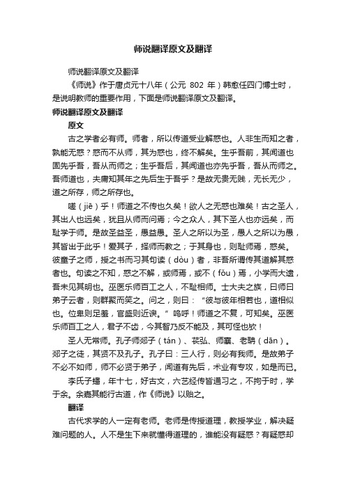 师说翻译原文及翻译