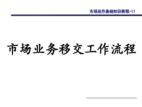 市场业务移交工作流程