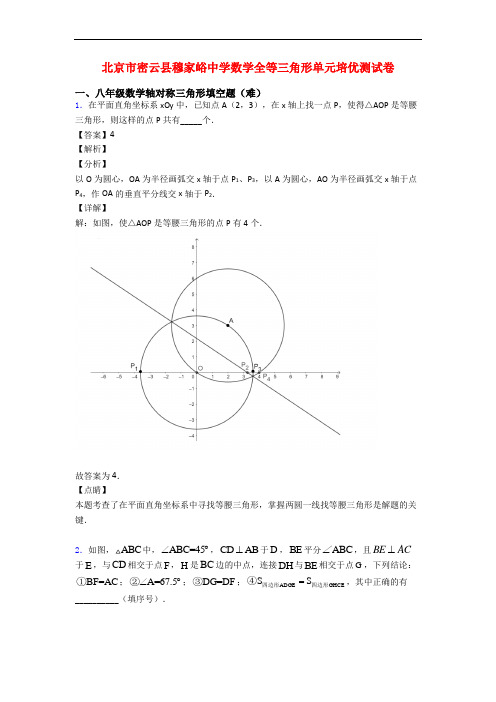 北京市密云县穆家峪中学数学全等三角形单元培优测试卷