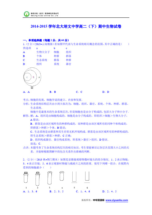 2014-2015学年北大培文中学高二(下)期中生物试卷(Word版含解析)