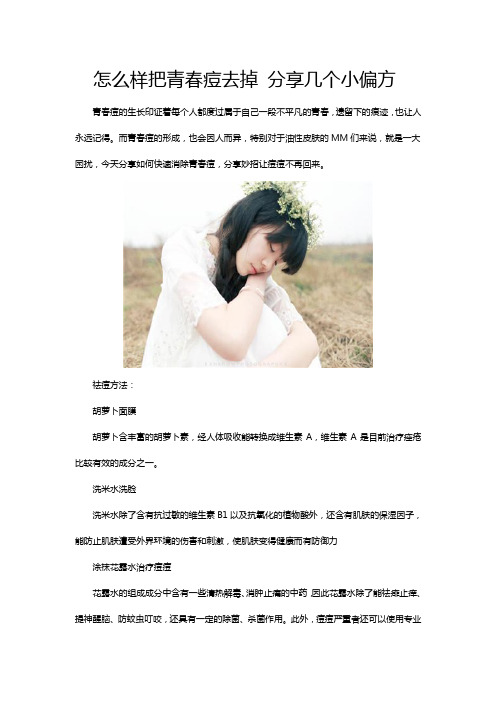 怎么样把青春痘去掉 分享几个小偏方