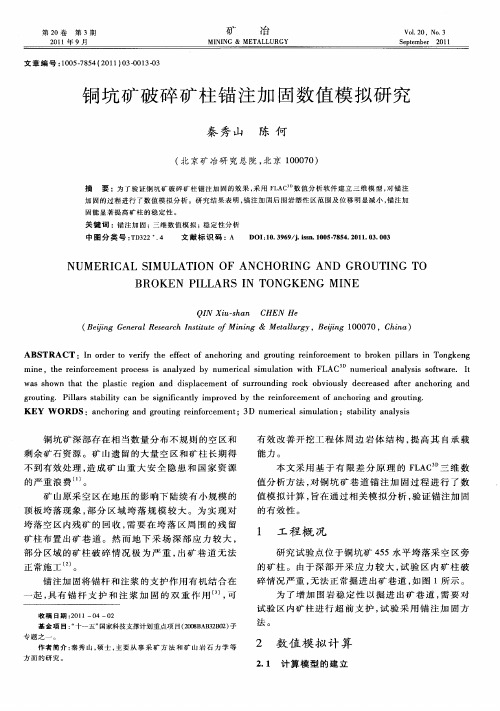 铜坑矿破碎矿柱锚注加固数值模拟研究