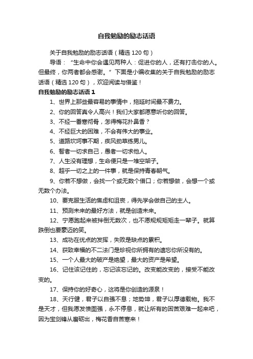 关于自我勉励的励志话语（精选120句）