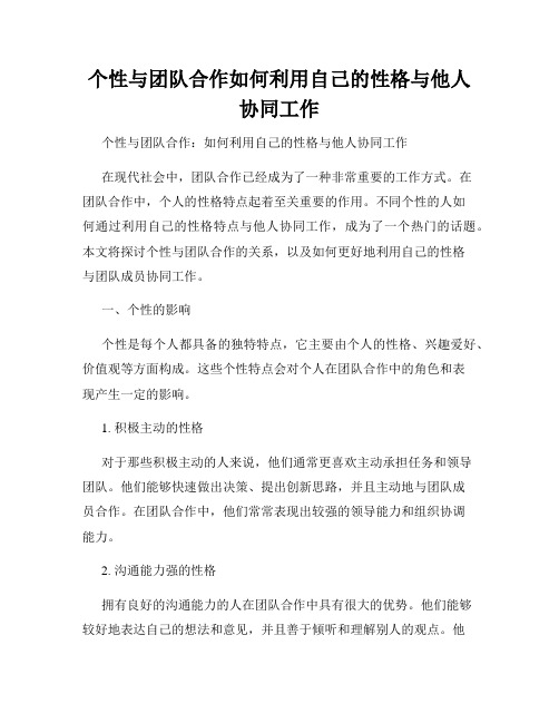 个性与团队合作如何利用自己的性格与他人协同工作