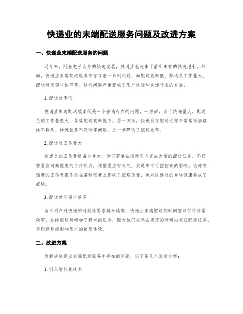 快递业的末端配送服务问题及改进方案