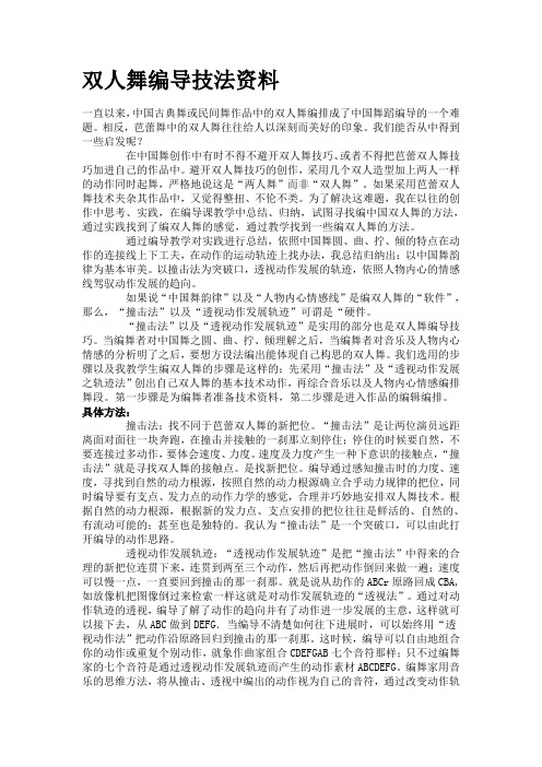 双人舞编导技法资料 Microsoft Word 文档