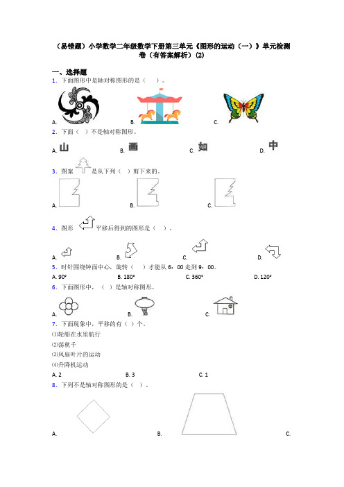 (易错题)小学数学二年级数学下册第三单元《图形的运动(一)》单元检测卷(有答案解析)(2)