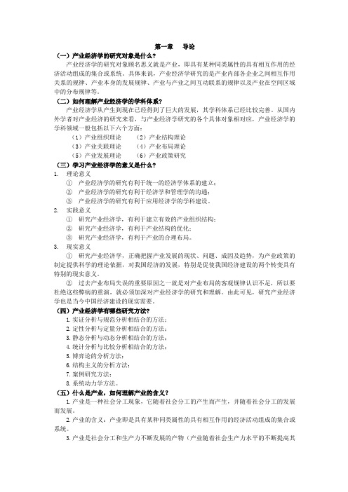 完整word版,产业经济学课本练习答案