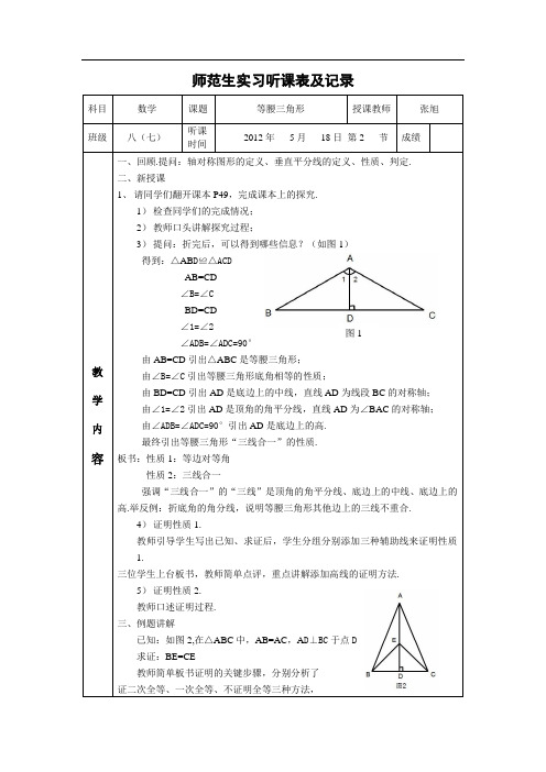 师范生实习听课表及记录