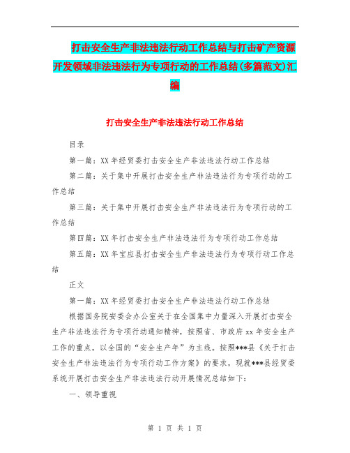 打击安全生产非法违法行动工作总结与打击矿产资源开发领域非法违法行为专项行动的工作总结(多篇范文)汇编