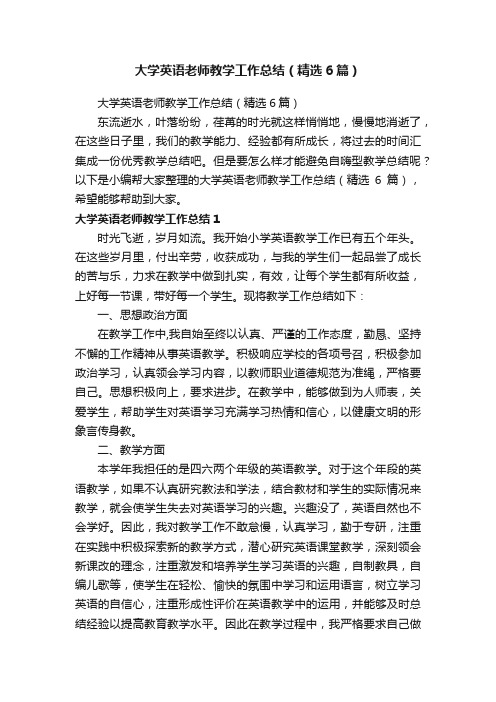 大学英语老师教学工作总结（精选6篇）