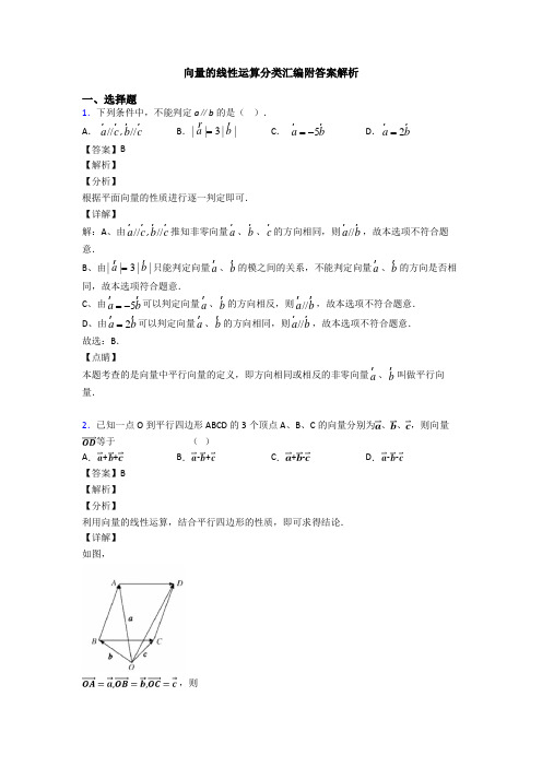 向量的线性运算分类汇编附答案解析