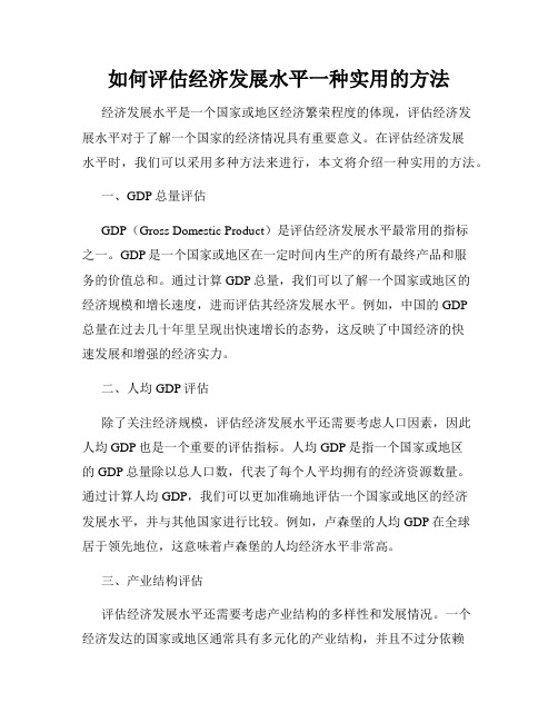 如何评估经济发展水平一种实用的方法