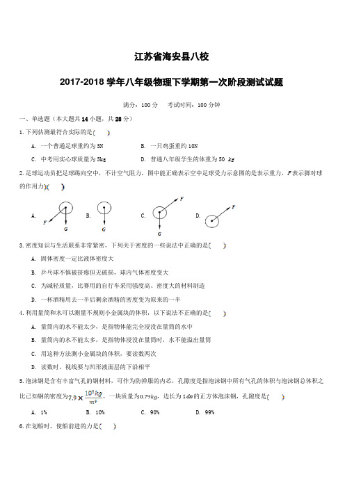 江苏省海安县八校2017_2018学年八年级物理下学期第一次阶段测试试题(附答案)