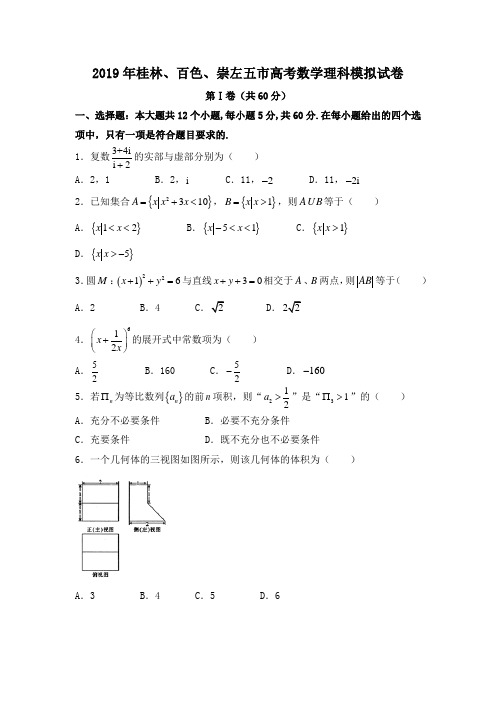 2019年桂林、百色、崇左五市高考数学理科模拟试卷